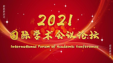 国际学术会议红色展板