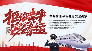 拒绝黄牛安全春运公益海报展板