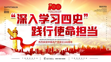 党建风四史学习教育系列宣讲活动展板