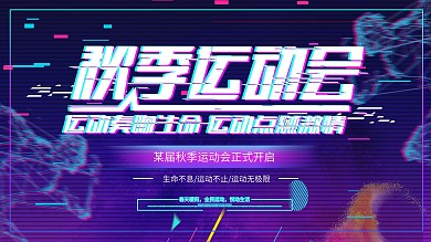 抖音风秋季运动会展板