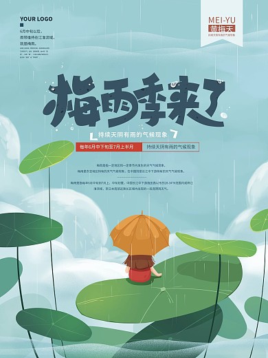 手绘简约梅雨季来了海报