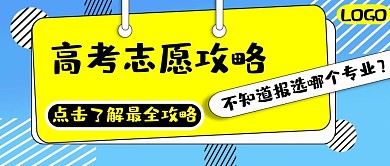 公众号封面3高考专业选择学校主图