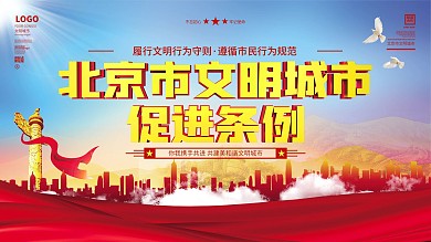 北京市文明行为促进条例市民公约宣传展板