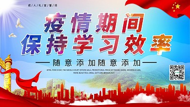 大气疫情期间保持学习效率展板