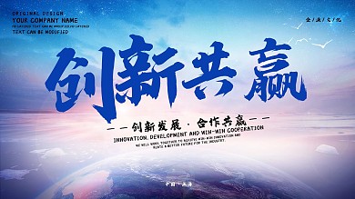 简单大气创新共赢企业展板