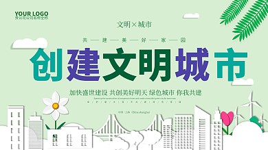 原创简约剪纸风创建文明城市展板