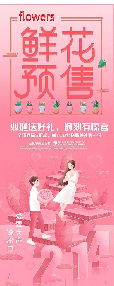 粉色情人节鲜花预售促销展板