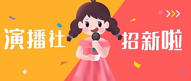 原创演播社团纳新可爱女孩播音公众号配图