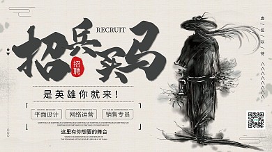 创意简约招兵买马企业招聘宣传展板