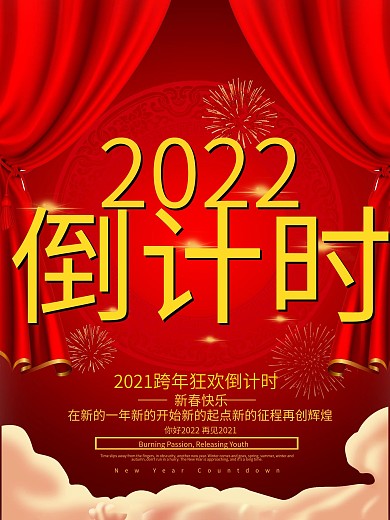 2019跨年狂欢倒计时海报设计