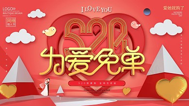520为爱免单情人节展板