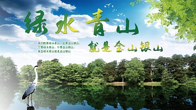 绿水青山就是金山银山景区环保宣传展板