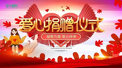 爱心捐赠仪式公益展板