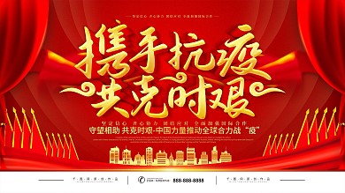 携手抗疫共克时艰主题字公益展板