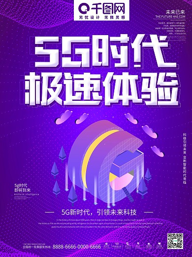 紫色大气科技感5g时代主题宣传海报