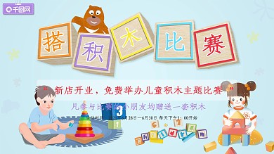 搭积木比赛蓝色小清新促销展板