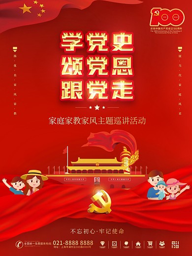 家庭家教家风主题巡讲活动海报