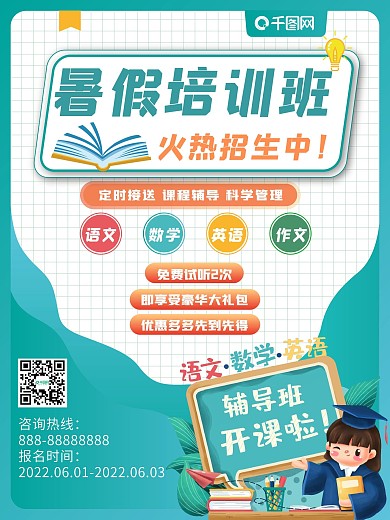 暑假暑期培训班招生宣传海报