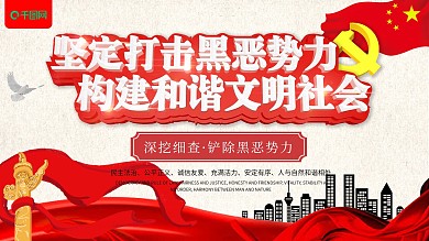 红色和谐社会展板