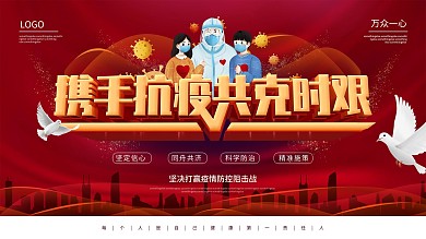 携手抗疫共克时艰红色公益展板