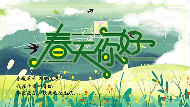 你好春天春天你好