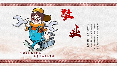 社会主义核心价值观敬业