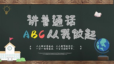 讲普通话公益文明黑板字简约展板PSD模板