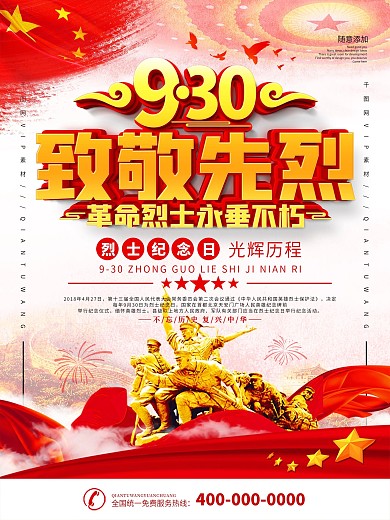党建9.30中国烈士纪念日致敬先烈海报