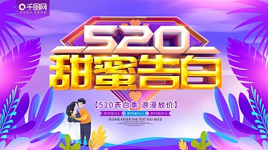 520甜蜜告白爱情促销展板