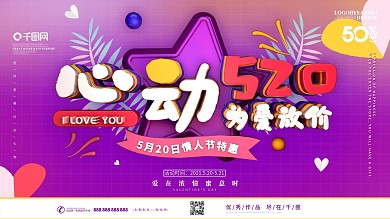 创意C4D立体字心动520促销展板