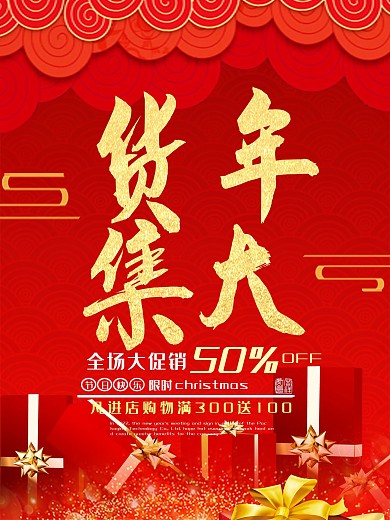 红色喜庆年货大集促销海报