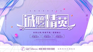 简约蓝色大气创意诚聘精英互联网招聘
