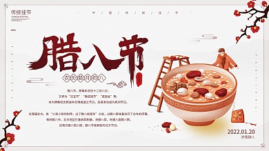 腊八节习俗介绍展板