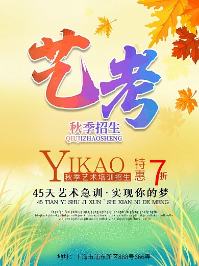 艺考招生急训艺术创意海报设计