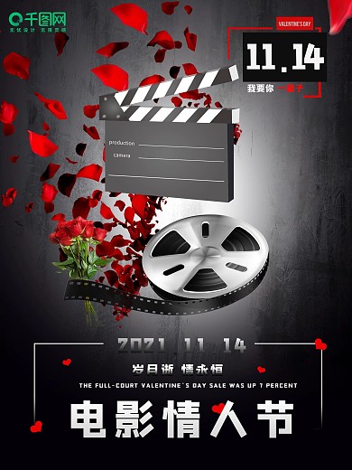 11月14日黑色简约电影情人节海报设计