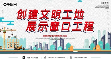 简约卡通创建文明工地安全公益展板