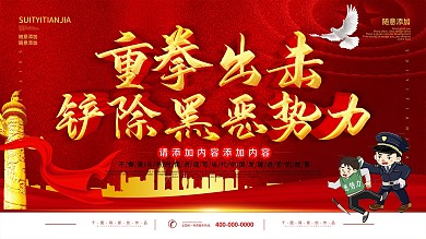 简约红色党建立体字打黑除恶宣传展板