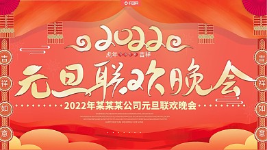 原创喜庆风2020鼠年元旦联欢晚会展板