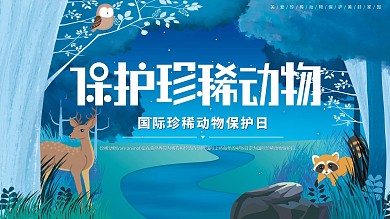 原创手绘国际珍稀动物保护日展板
