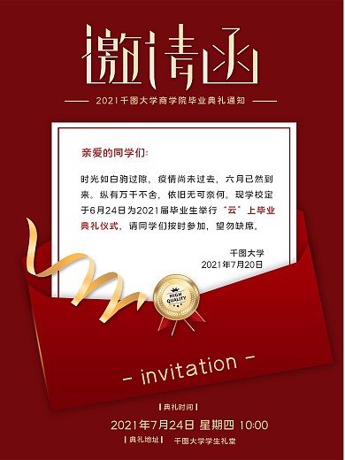 简约风毕业典礼邀请函海报