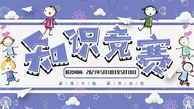卡通简约风知识竞赛创意展板