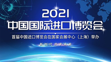蓝色大气中国国际进口博览会海报展板