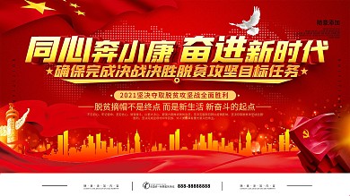 同心奔小康奋进新时代标语党建展板