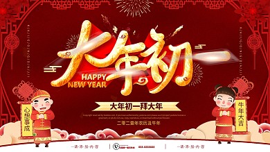 简约原创字体立体字大年初一主题字海报设计