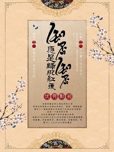 原创古风知否电视剧海报