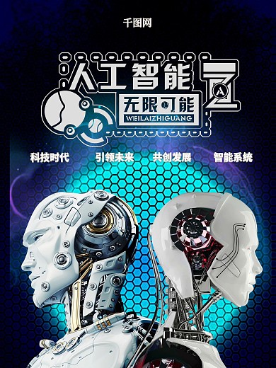 人工智能宣传促销海报