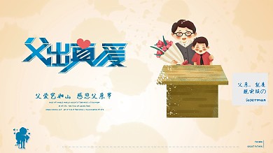 父出真爱父亲节促销海报