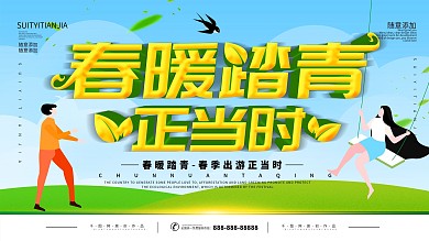 精品绿色简约春暖踏春展板