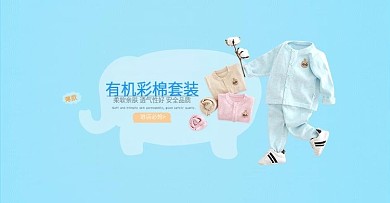 婴幼儿针织彩棉套装淘宝首页装修海报