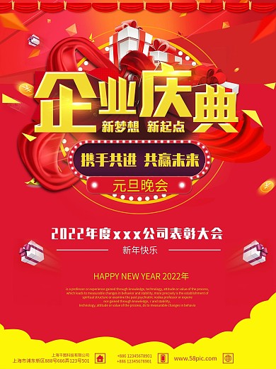 企业庆典红色喜庆时尚表彰大会海报